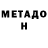 Метадон кристалл Derek Baillie