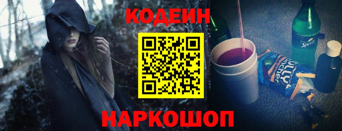 Кореновск  Кодеин Purple Drank  Вход с VPN 